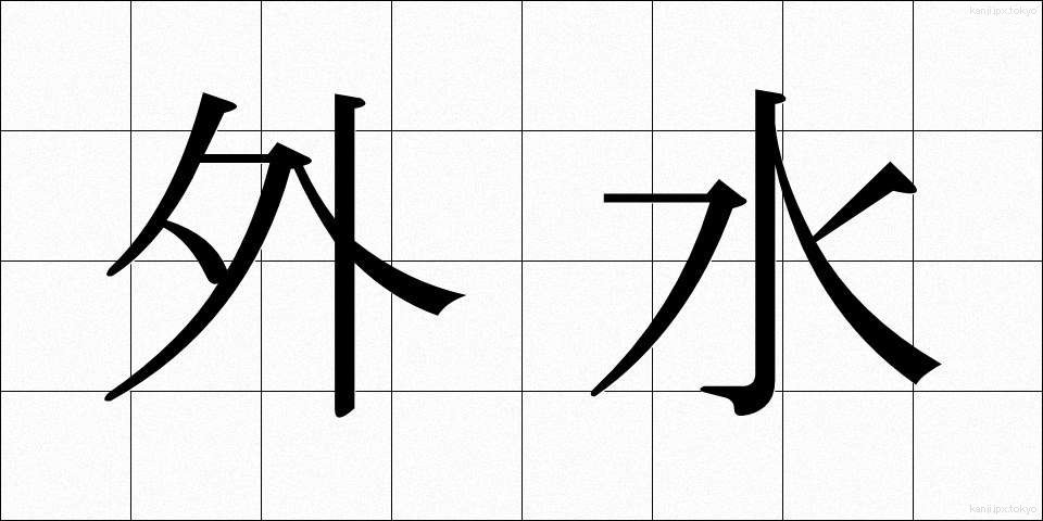 外水 (がいすい)