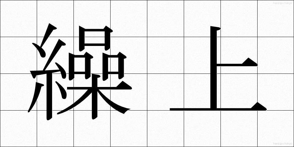 繰上 (くりあげ)