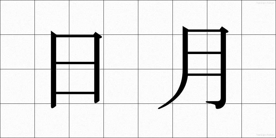 日月 (じつげつ)