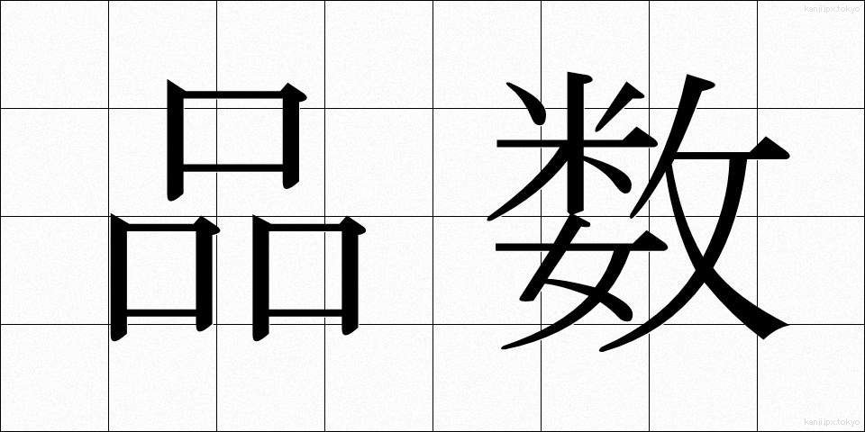 品数 (しなかず)