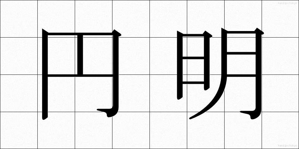 円明 (えんめい)