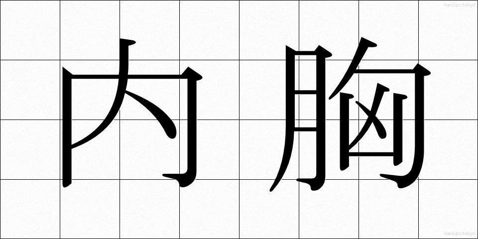 内胸 (ないきょう)