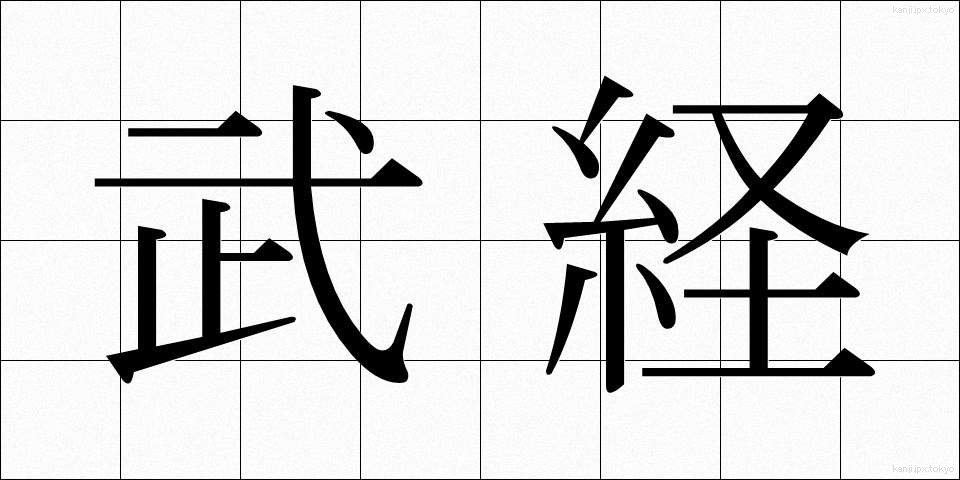 武経 (ぶけい)