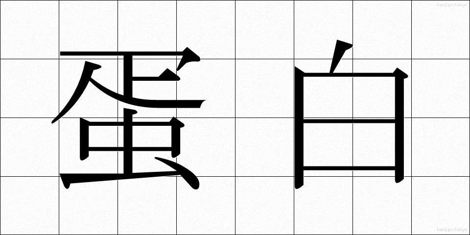 蛋白 (たんぱく)
