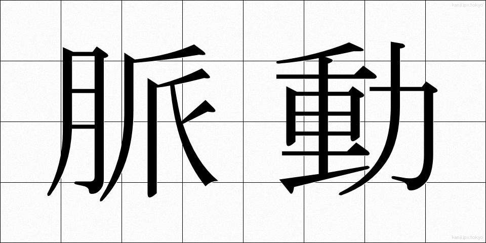 脈動 (みゃくどう)