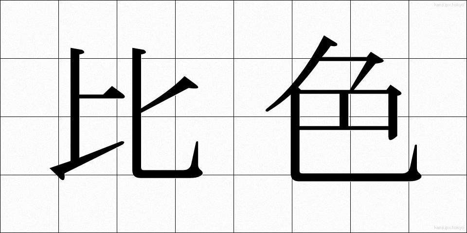 比色 (ひしょく)