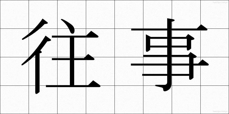 往事 (おうじ)