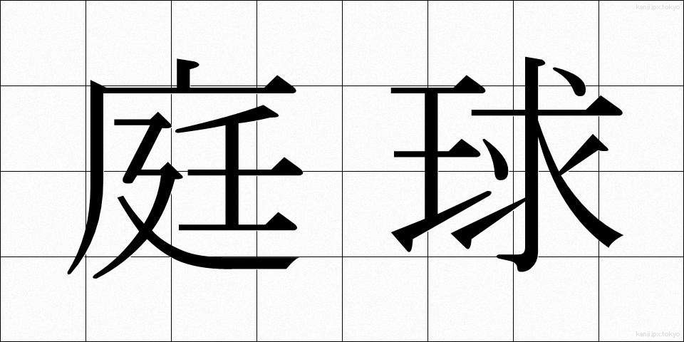 庭球 (ていきゅう)