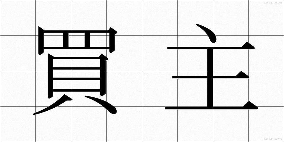 買主 (かいぬし)