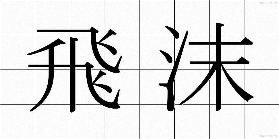 飛沫 (しぶき)