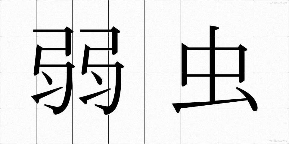 弱虫 (よわむし)