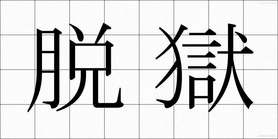 脱獄 (だつごく)