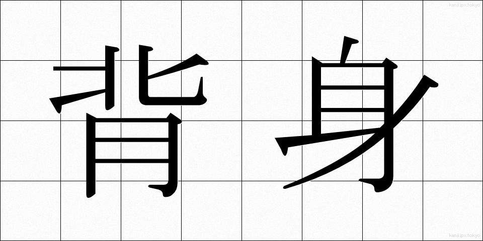 背身 (せみ)