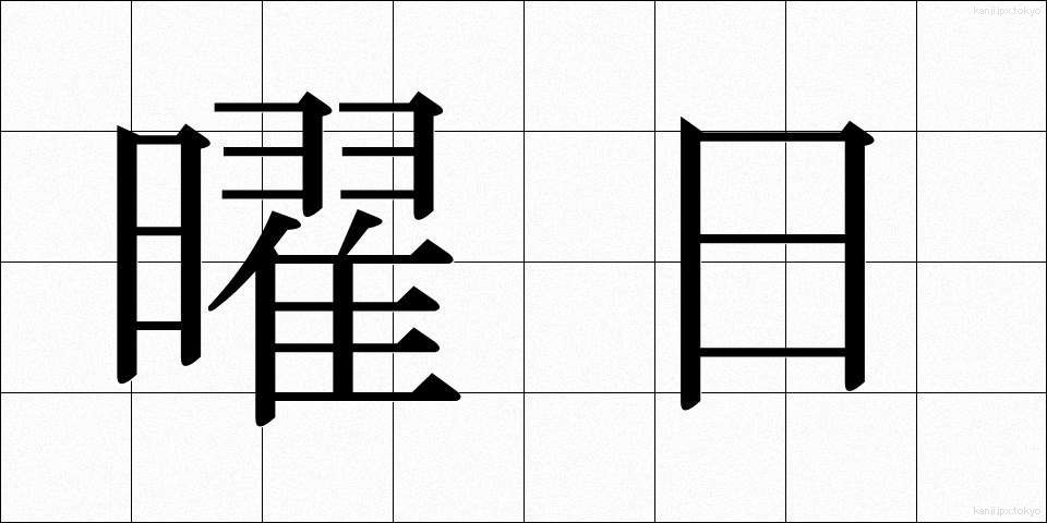 曜日 (ようび)