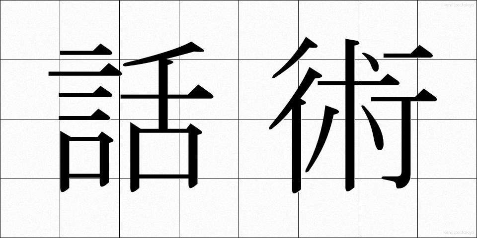 話術 (わじゅつ)