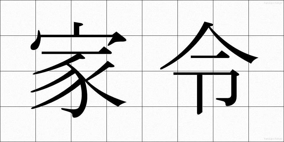 家令 (かれい)