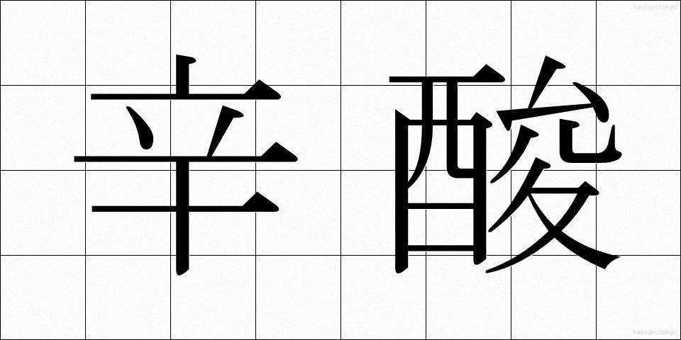 辛酸 (しんさん)