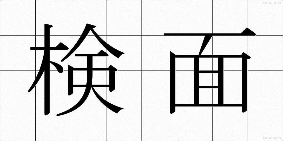 検面 (けんめん)