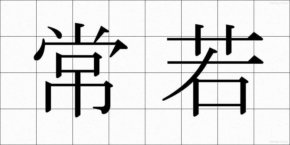 常若 (とこわか)