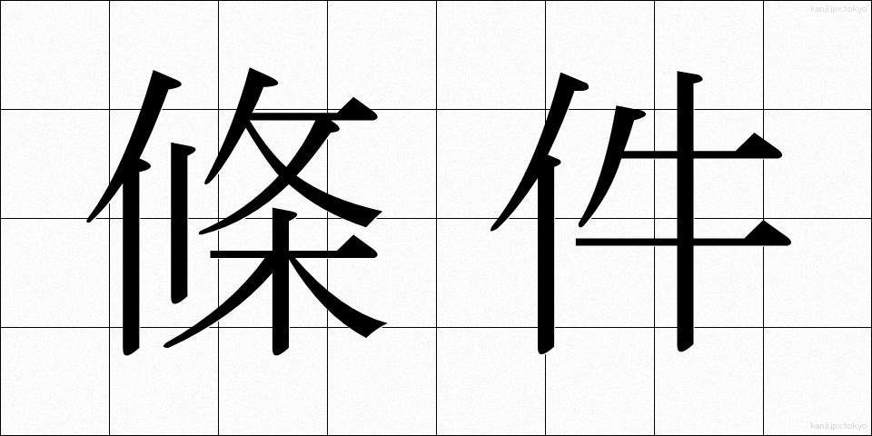 條件 (じょうけん)