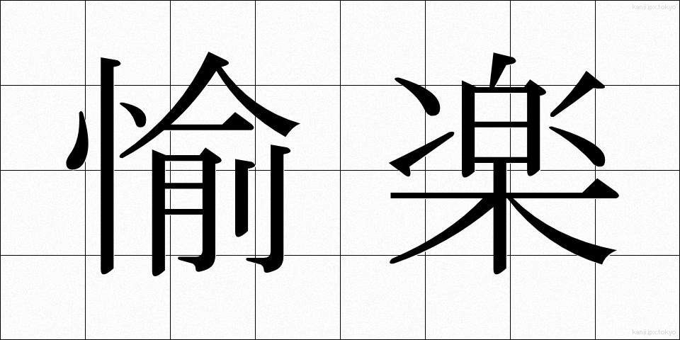 愉楽 (ゆらく)