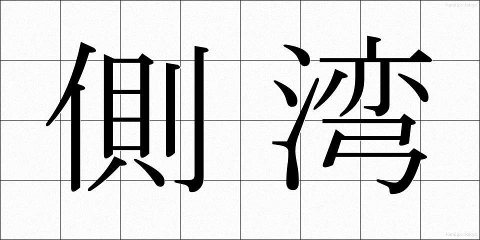 側湾 (そくわん)