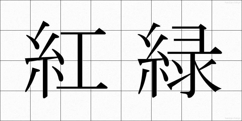 紅緑 (こうりょく)
