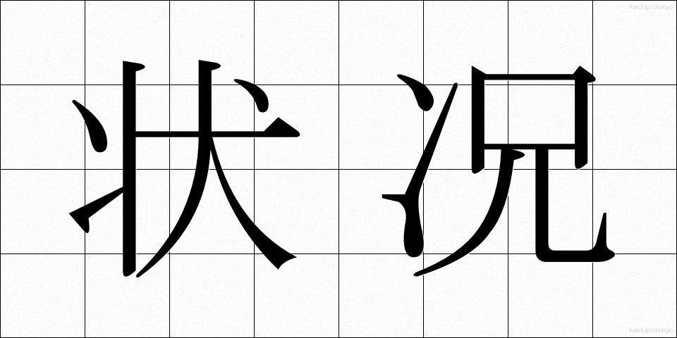 状况 (じょうきょう)