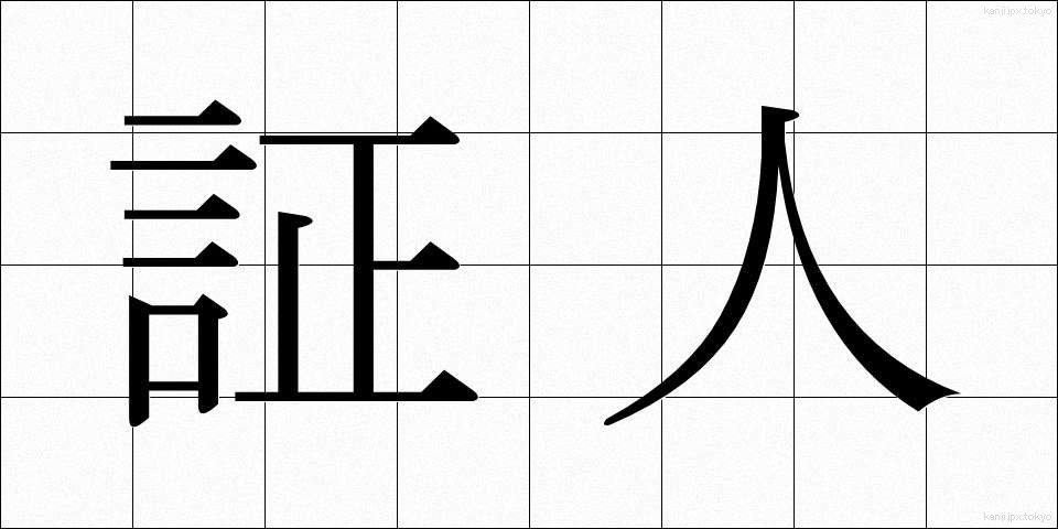 証人 (しょうにん)