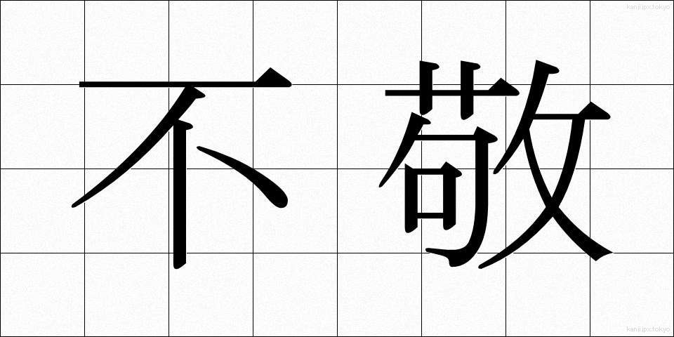 不敬 (ふけい)