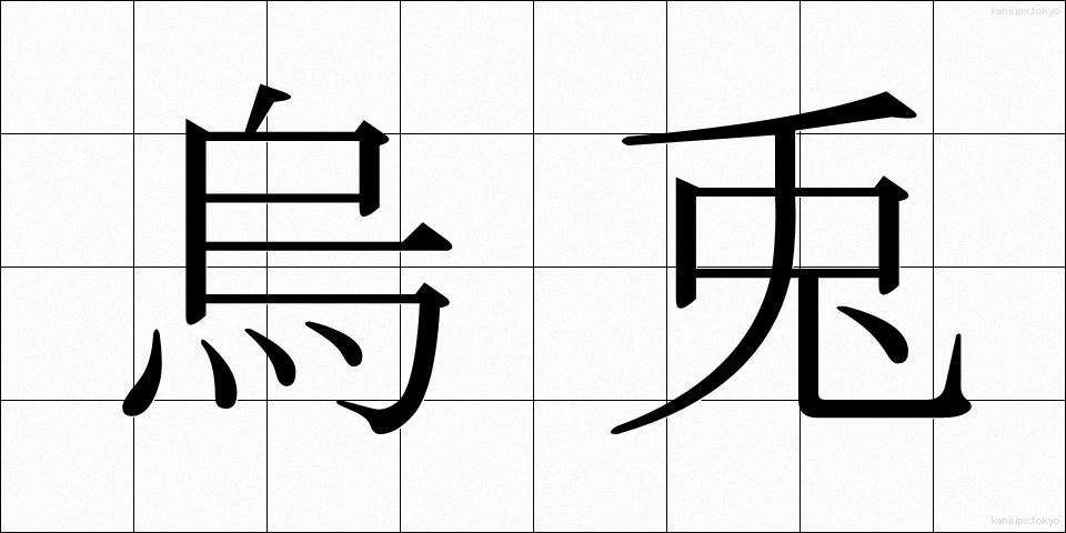 烏兎 (うと)