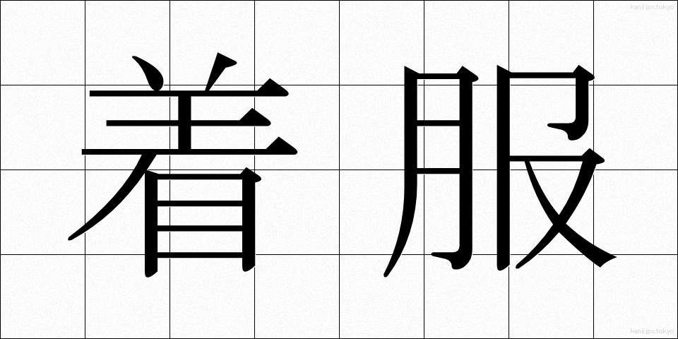 着服 (ちゃくふく)