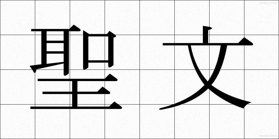 聖文 (せいぶん)