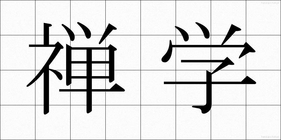 禅学 (ぜんがく)