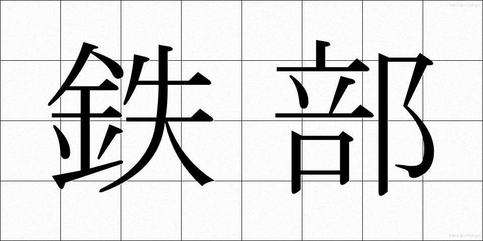 鉄部 (てつぶ)