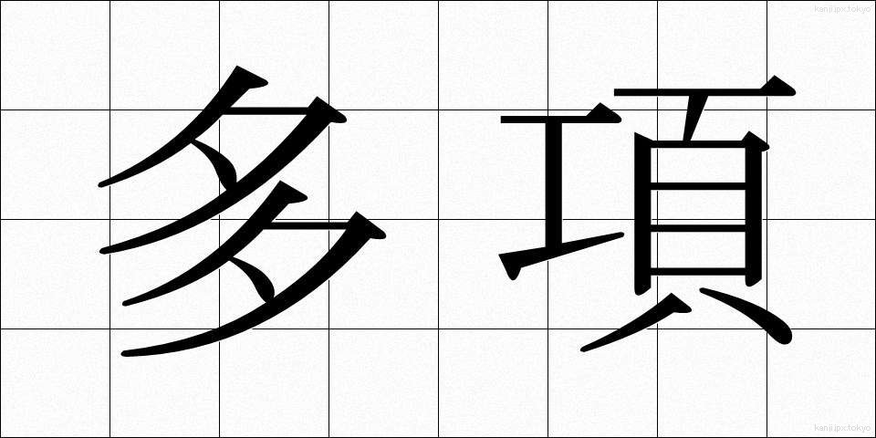 多項 (たこう)