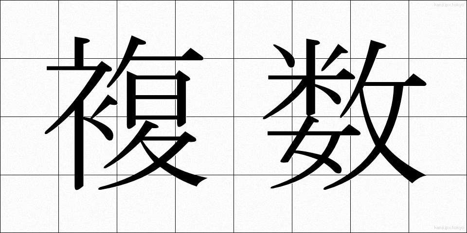 複数 (ふくすう)