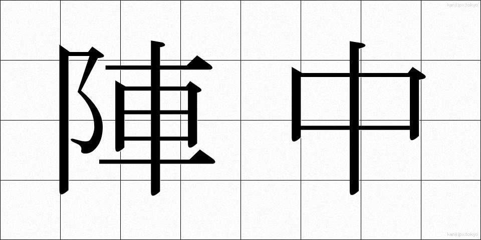 陣中 (じんちゅう)