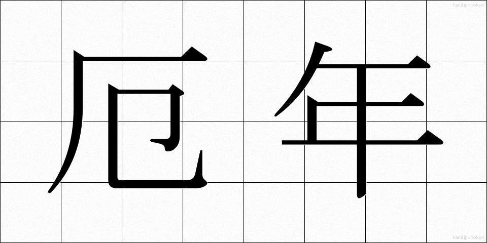 厄年 (やくどし)