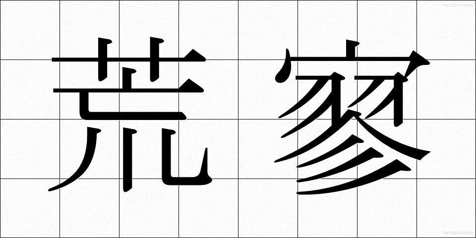 荒寥 (こうりょう)