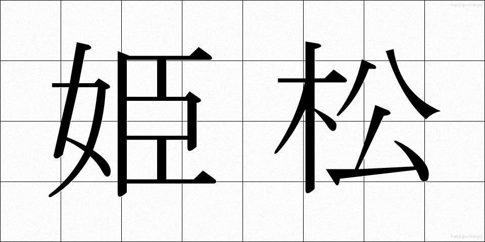 姫松 (ひめまつ)