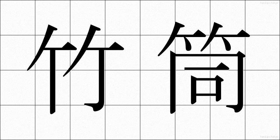 竹筒 (たけづつ)