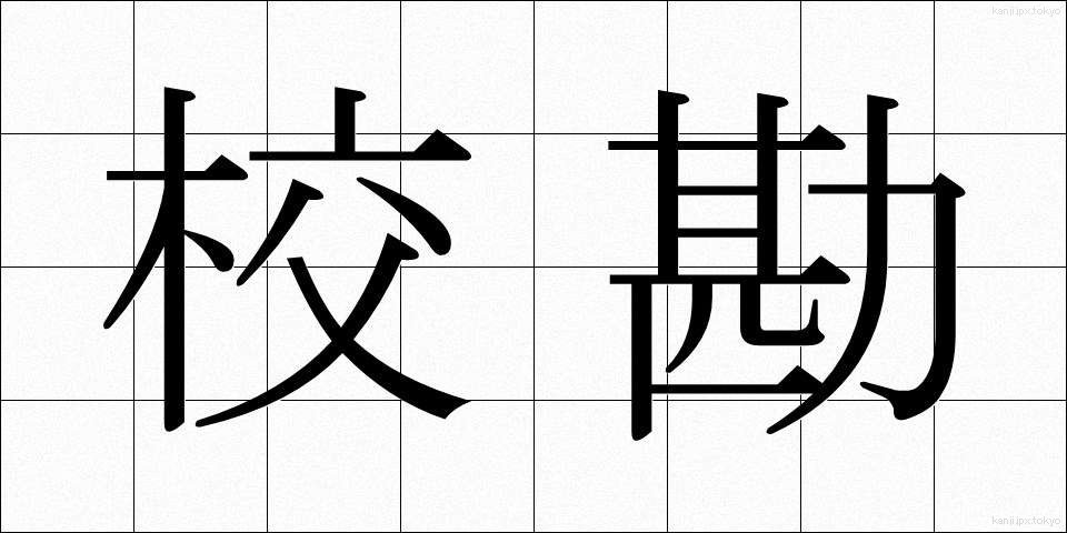 校勘 (こうかん)