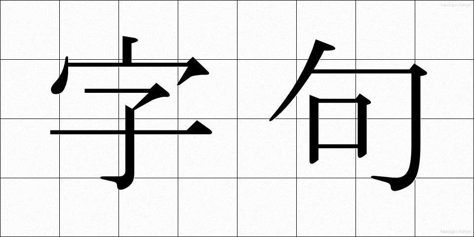 字句 (じく)