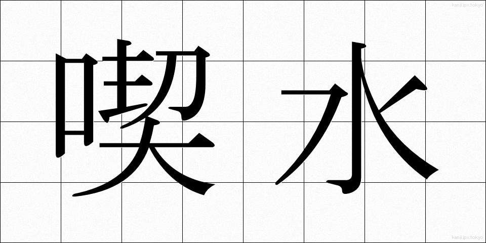 喫水 (きっすい)