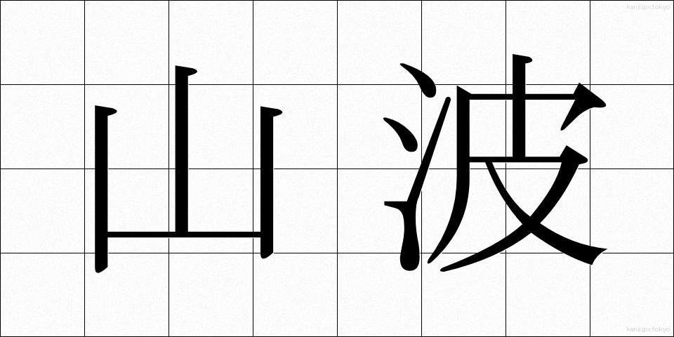 山波 (やまなみ)