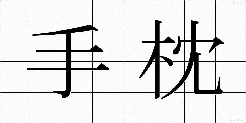 手枕 (てまくら)
