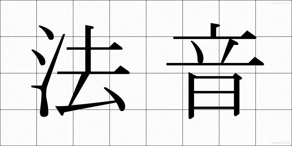 法音 (ほうおん)
