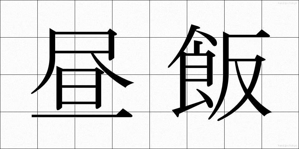 昼飯 (ひるめし)