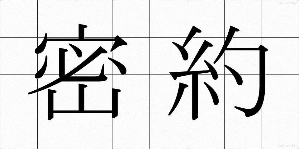 密約 (みつやく)